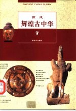辉煌古中华 第7部 世风