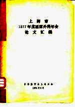 上海市1977年度泌尿外科年会论文汇编