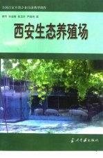 西安生态养殖场
