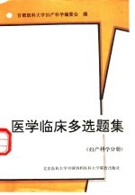 医学临床多选题集 妇产科学分册
