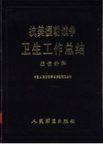抗美援朝战争卫生工作总结 战伤外科