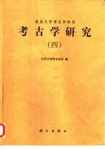 考古学研究 4