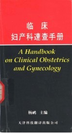 临床妇产科速查手册