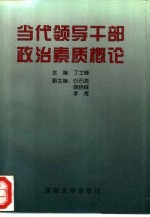 当代领导干部政治素质概论