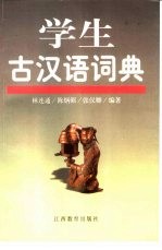 学生古汉语词典