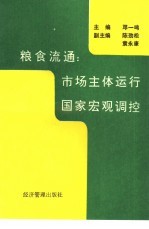 粮食流通:市场主体运行 国家宏观调控