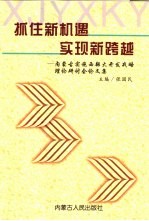 抓住新机遇 实现新跨越 内蒙古实施西部大开发战略理论研讨会论文集