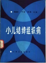小儿结缔组织病