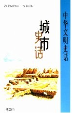 城市史话