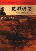 史前研究 西安半坡博物馆成立四十周年纪念文集 1958-1998