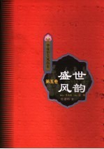 华夏审美风尚史 第5卷 盛世风韵