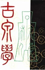 古泉学 第1期