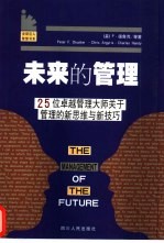 未来的管理 25位卓越管理大师关于管理的新思维与新技巧