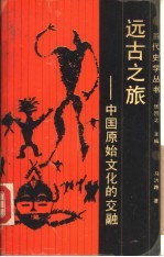 远古之旅 中国原始文化的交融