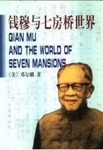 钱穆与七房桥世界