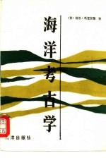 海洋考古学