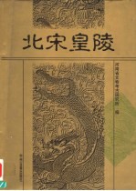 北宋皇陵