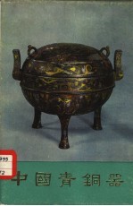 中国青铜器 第4集