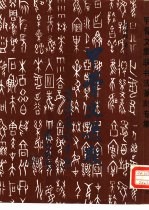 甲骨文集联书法篆刻专集