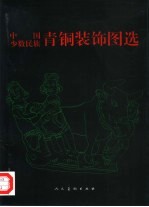 中国少数民族青铜装饰图选