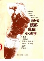 现代腹部急症外科学