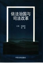 依法治国与司法改革