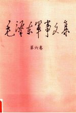 毛泽东军事文集 第6卷