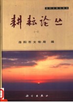 耕耘论丛 1