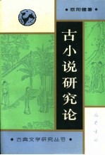 古小说研究论