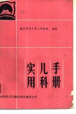 实用儿科手册