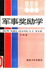 军事奖励学