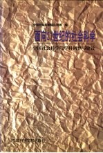 面向21世纪的社会科学 中国社会科学院学科调整与建设