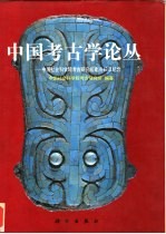 中国考古学论丛 中国社会科学院考古研究所建所40年纪年
