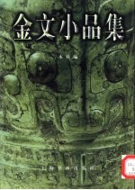 金文小品集