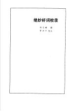 绝妙好词校录