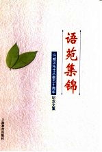 语苑集锦 许威汉先生从教五十周年纪念文集