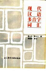 现代汉语多音字词汇