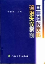 耳鼻咽喉疾病诊治失误案例
