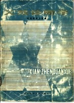 X线诊断学 修订本