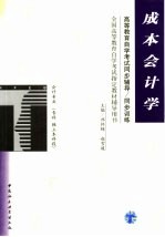高等教育自学考试同步辅导/同步训练 成本会计学