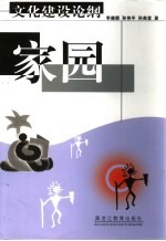 家园 文化建设论纲