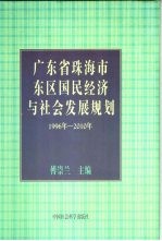 广东省珠海市东区国民经济与社会发展规划 1996-2010年