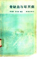 骨缺血与坏死病