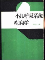 小儿呼吸系统疾病学