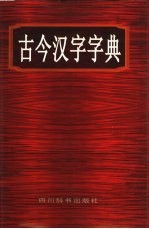 古今汉字字典