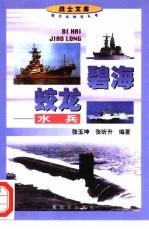 碧海蛟龙 水兵