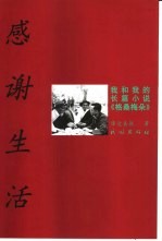 感谢生活 我和我的长篇小说《格桑梅朵》