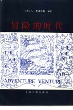 冒险的时代 文艺复兴时期哲学家