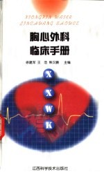 胸心外科临床手册