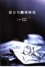 语言与翻译研究